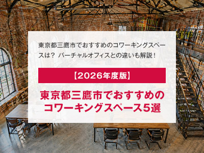 【2026年度版】東京都三鷹市でおすすめのコワーキングスペース5選