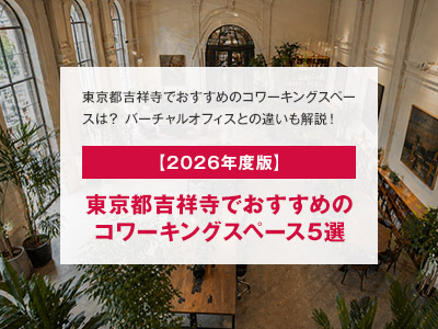 【2026年度版】東京都吉祥寺でおすすめのコワーキングスペース5選