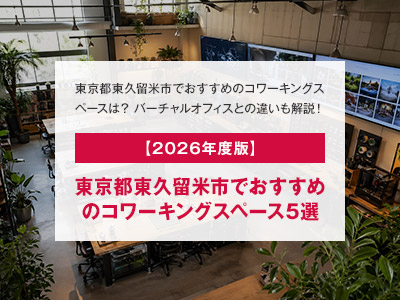 【2026年度版】東京都東久留米市でおすすめのコワーキングスペース5選