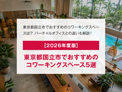 【2026年度版】東京都国立市でおすすめのコワーキングスペース5選