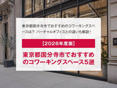 【2026年度版】東京都国分寺市でおすすめのコワーキングスペース5選