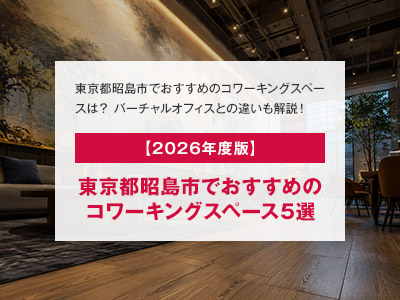 【2026年度版】東京都昭島市でおすすめのコワーキングスペース5選