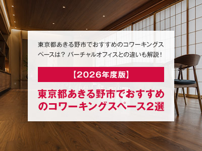 【2026年度版】東京都あきる野市でおすすめのコワーキングスペース2選