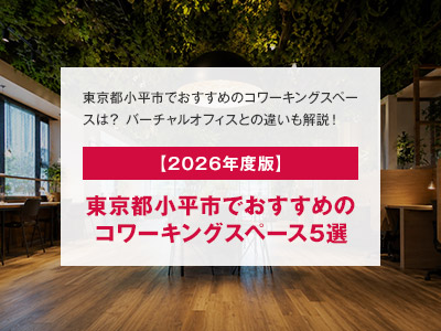 【2026年度版】東京都小平市でおすすめのコワーキングスペース5選