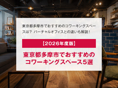 【2026年度版】東京都多摩市でおすすめのコワーキングスペース5選