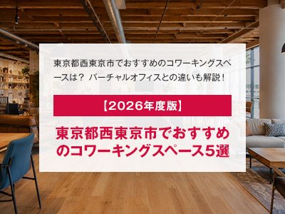【2026年度版】東京都西東京市でおすすめのコワーキングスペース5選