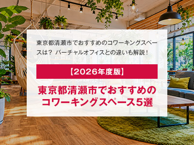 【2026年度版】東京都清瀬市でおすすめのコワーキングスペース5選