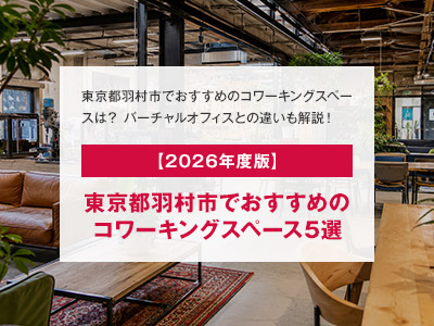 【2026年度版】東京都羽村市でおすすめのコワーキングスペース5選