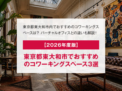 【2026年度版】東京都東大和市でおすすめのコワーキングスペース3選