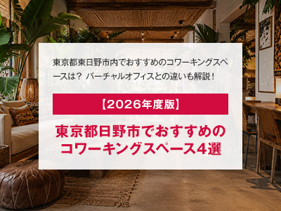 【2026年度版】東京都日野市でおすすめのコワーキングスペース4選