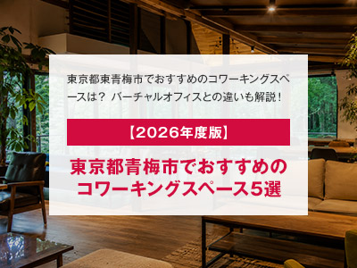 【2026年度版】東京都青梅市でおすすめのコワーキングスペース5選