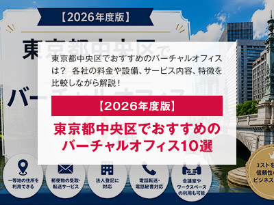 【2026年度版】東京都中央区でおすすめのバーチャルオフィス10選
