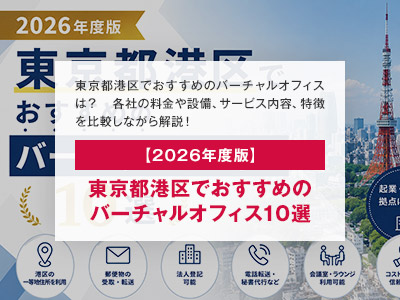 【2026年度版】東京都港区でおすすめのバーチャルオフィス10選