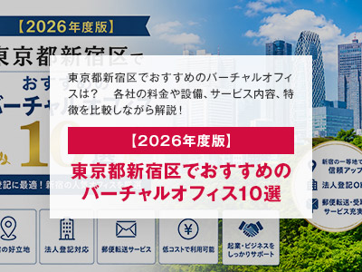 【2026年度版】東京都新宿区でおすすめのバーチャルオフィス10選