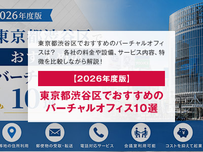 【2026年度版】東京都渋谷区でおすすめのバーチャルオフィス10選