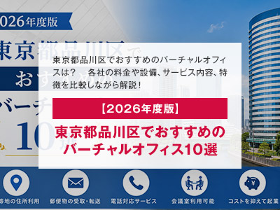 【2026年度版】東京都品川区でおすすめのバーチャルオフィス10選