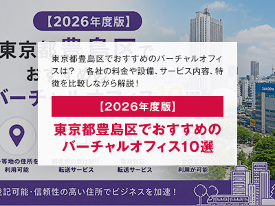 【2026年度版】東京都豊島区でおすすめのバーチャルオフィス10選