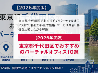 【2026年度版】東京都千代田区でおすすめのバーチャルオフィス10選