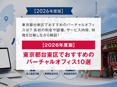 【2026年度版】東京都台東区でおすすめのバーチャルオフィス10選