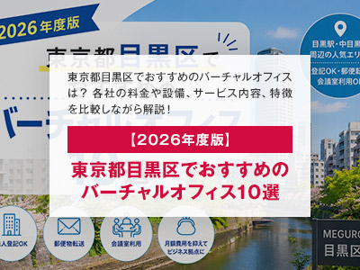【2026年度版】東京都目黒区でおすすめのバーチャルオフィス10選
