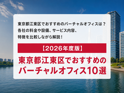 【2026年度版】東京都江東区でおすすめの バーチャルオフィス10選