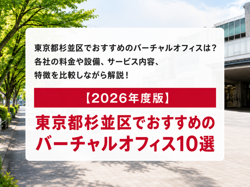【2026年度版】東京都杉並区でおすすめのバーチャルオフィス10選