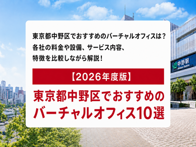 【2026年度版】東京都中野区でおすすめのバーチャルオフィス10選